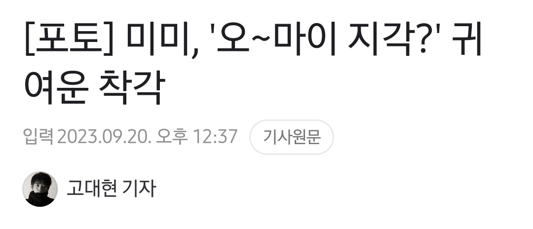 오마이걸 미미 오늘 행사장 지각함 | 인스티즈