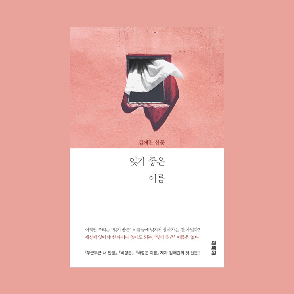 다시 말해 사랑이 내게 있으니, 사는 동안엔 내가 그것을 잃지 않기를: 한국 에세이 아홉 권 | 인스티즈