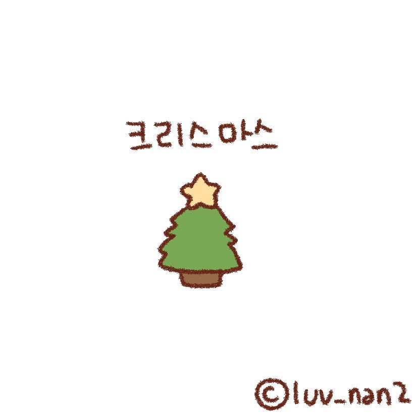 콩물이와 친구들의 크리스마스🎄 | 인스티즈