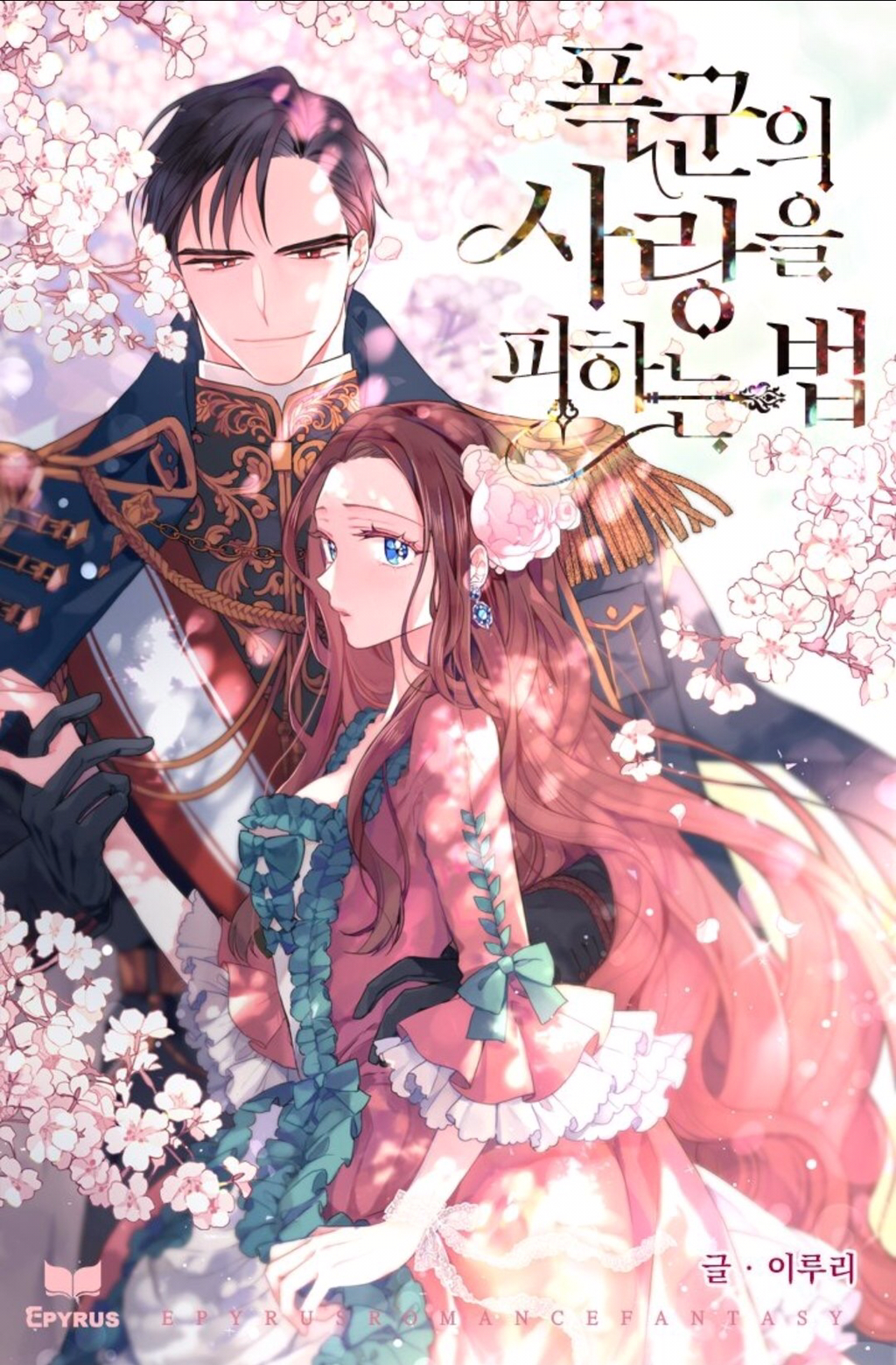 ㄹㅍ) 로맨스 판타지 표지 일러스트레이터(11) - 지나가던 사람 | 인스티즈