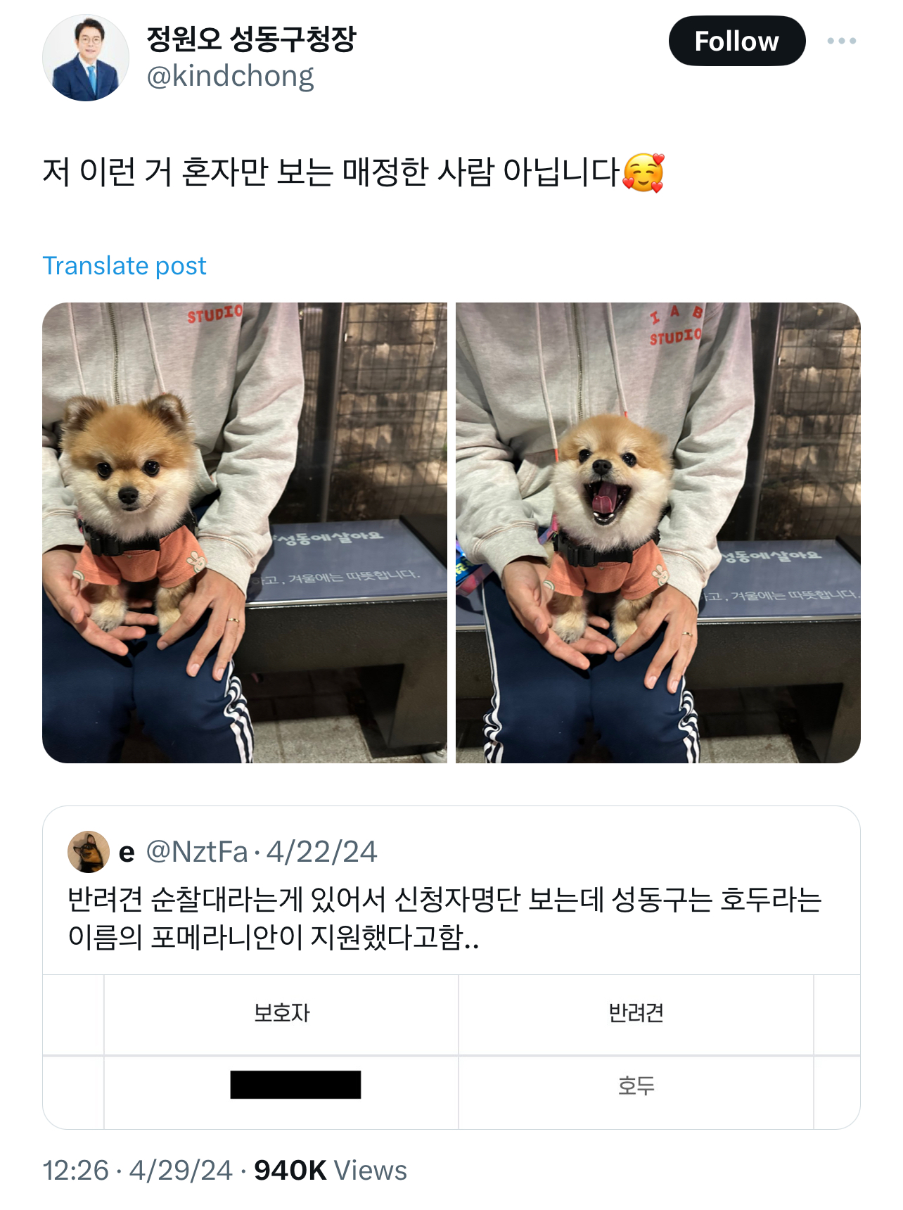 반려견 순찰대라는게 있어서 신청자명단 보는데 성동구는 호두라는 이름의 포메라니안이 지원했다고함.twt | 인스티즈