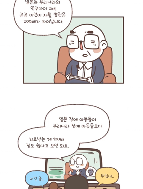 일본에 비해 치료받는게 100배는 어려운 한국 장애아동들. 열무와 알타리 웹툰 | 인스티즈