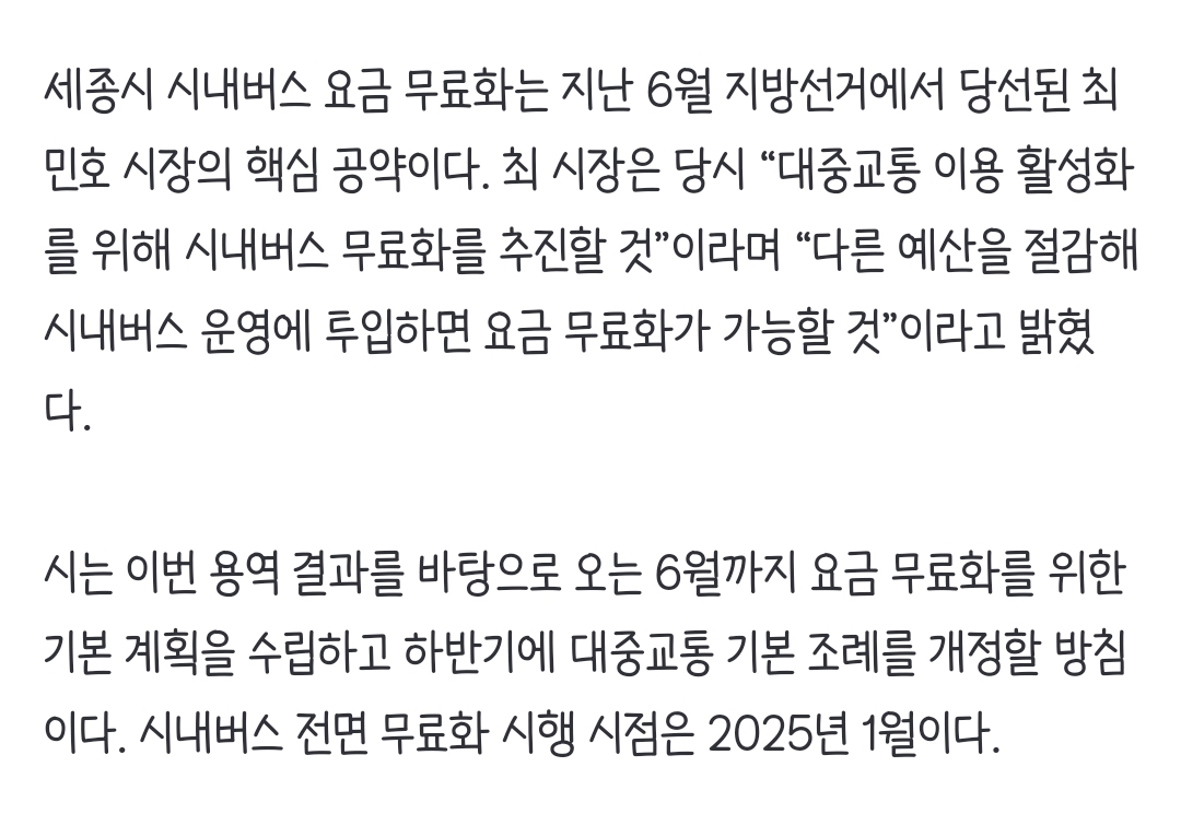 세종시, 시내버스 요금 전면 무료화 추진 | 인스티즈