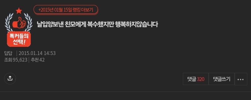 날 입양보낸 친모에게 복수했지만 행복하지 않습니다.pann | 인스티즈