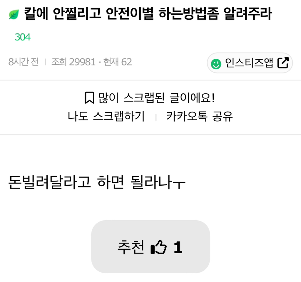 칼에 안찔리고 안전이별 하는방법좀 알려주라 | 인스티즈