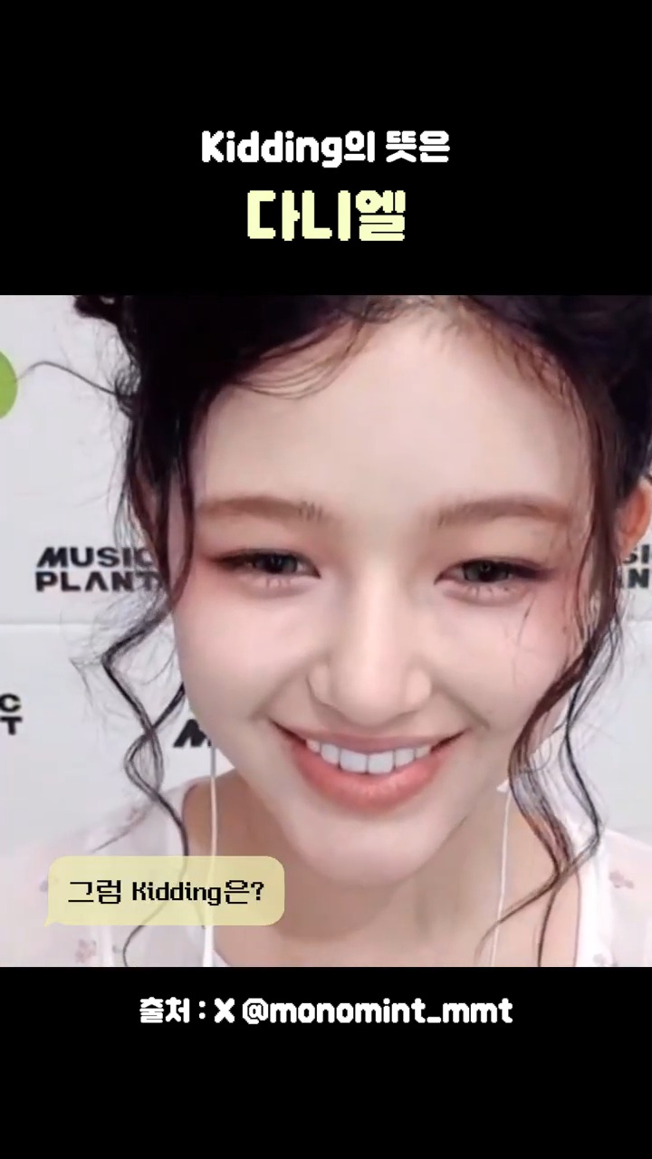 뉴진스 다니엘이 알려주는 Kid와 Kidding | 인스티즈