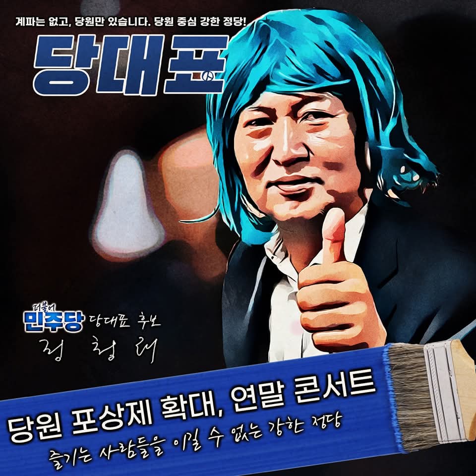 아무리봐도 불쾌한 정청래 당대표 후보 공약 세가지 | 인스티즈