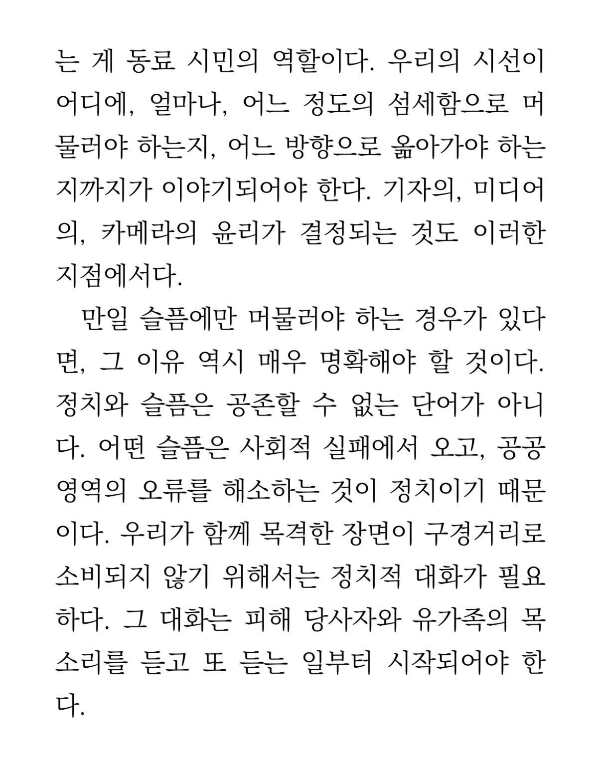 타인의 고통을 본 뒤 슬픔에만 머무르라고 강요하는 건 이상하다.twt | 인스티즈