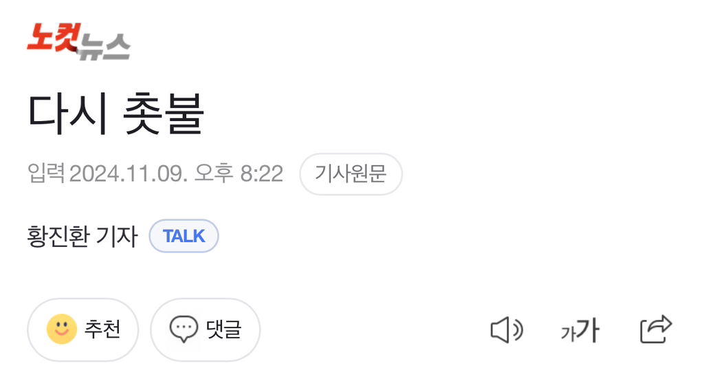 다시 촛불 | 인스티즈