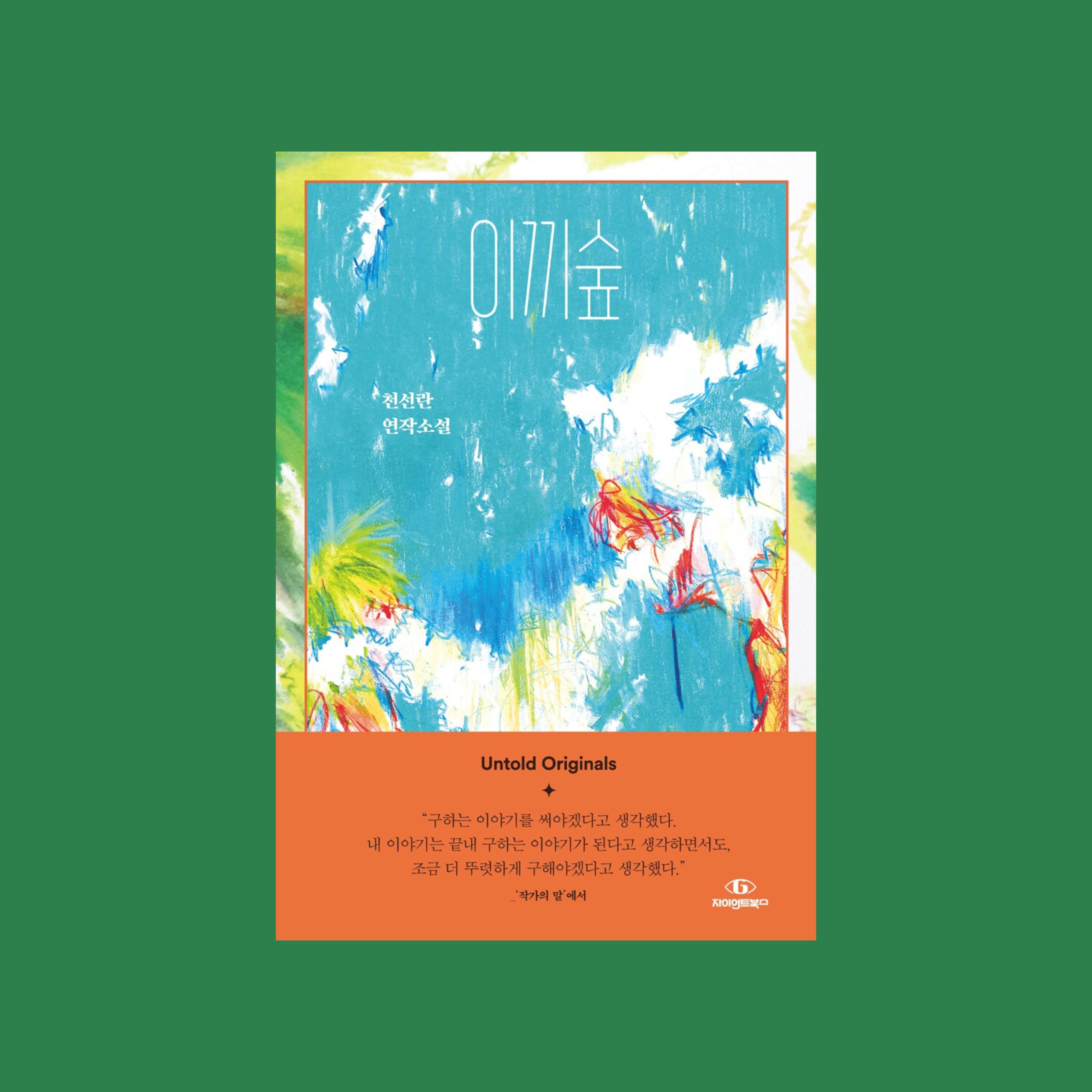 당신이 말하지 않은 말까지 이해해요 당신이 저지르지 않은 짓까지 용서해요: 여름 앞의 책 | 인스티즈