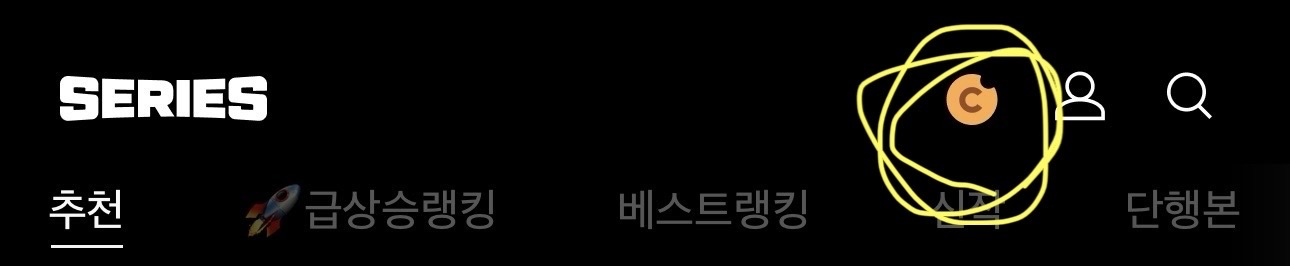 은근 쏠쏠한 네이버시리즈(웹툰/웹소) 쿠키충전팁 | 인스티즈