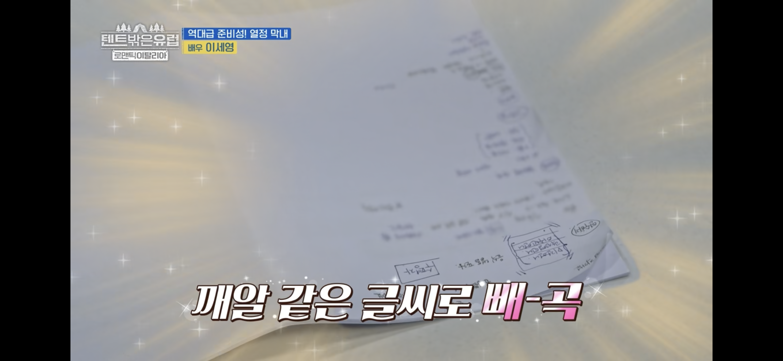 텐트밖은 유럽 파워J 열쩡막내 이세영ㅋㅋㅋ | 인스티즈