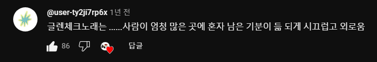 글렌체크 노래는... 사람이 엄청 많은 곳에 혼자 남은 기분이 듦 되게 시끄럽고 외로움 | 인스티즈