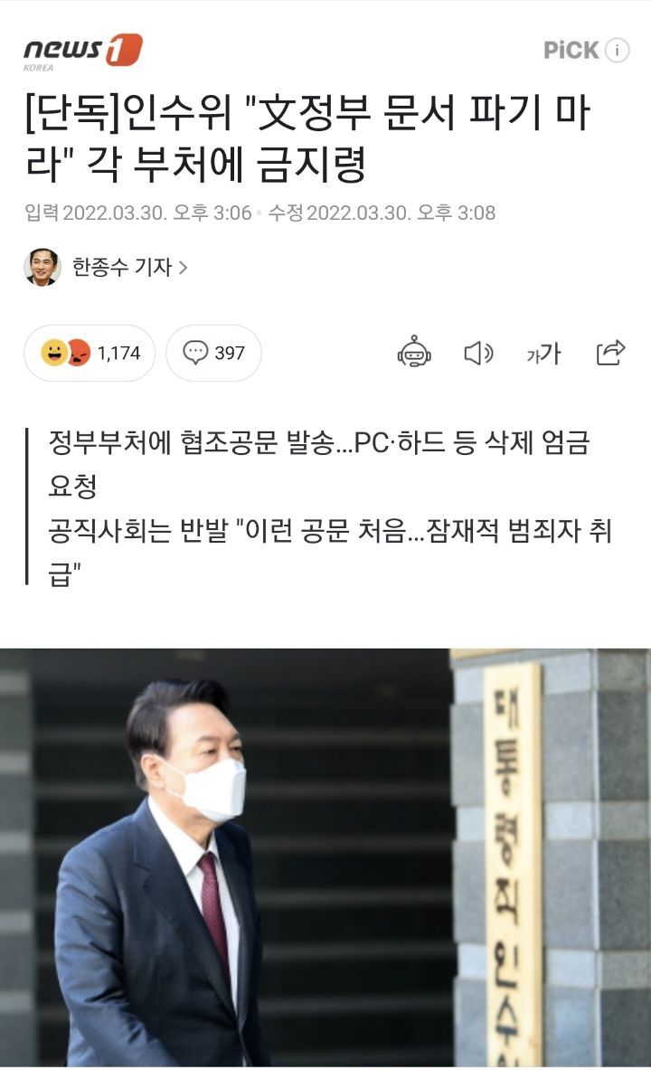 [단독] 인수위"文정부 문서 파기 마라"각 부처에 금지령 | 인스티즈