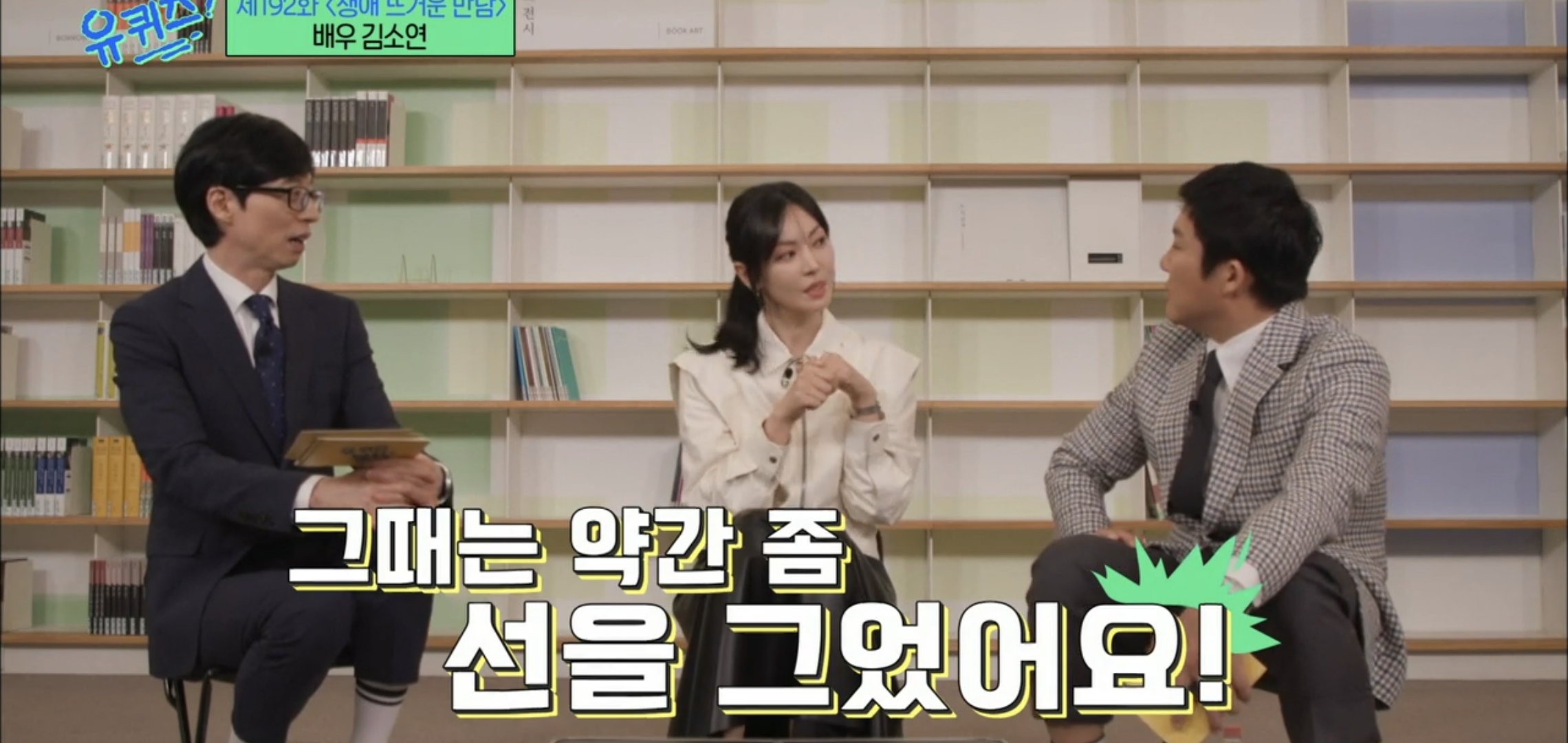 [유퀴즈] 드라마 클리셰 자체인 김소연-이상우 사귀게 된 과정.jpg | 인스티즈