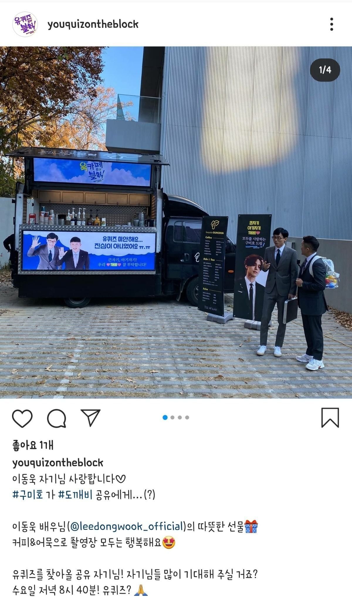유퀴즈 촬영장에 커피차 보낸 이동욱.jpg - 악플달면 쩌리쩌려버려... 차분한 20대들의 알흠다운 공간 유퀴즈 촬영장에 커피차 보낸 이동욱.jpg