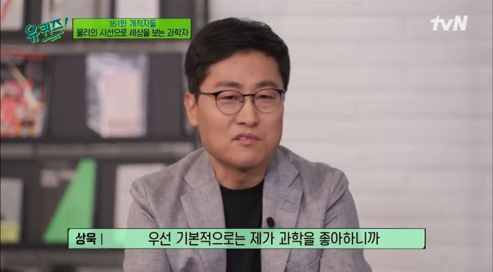 [유퀴즈] 김상욱교수가 과학의 대중화를 위해 노력하는 이유.jpg | 인스티즈