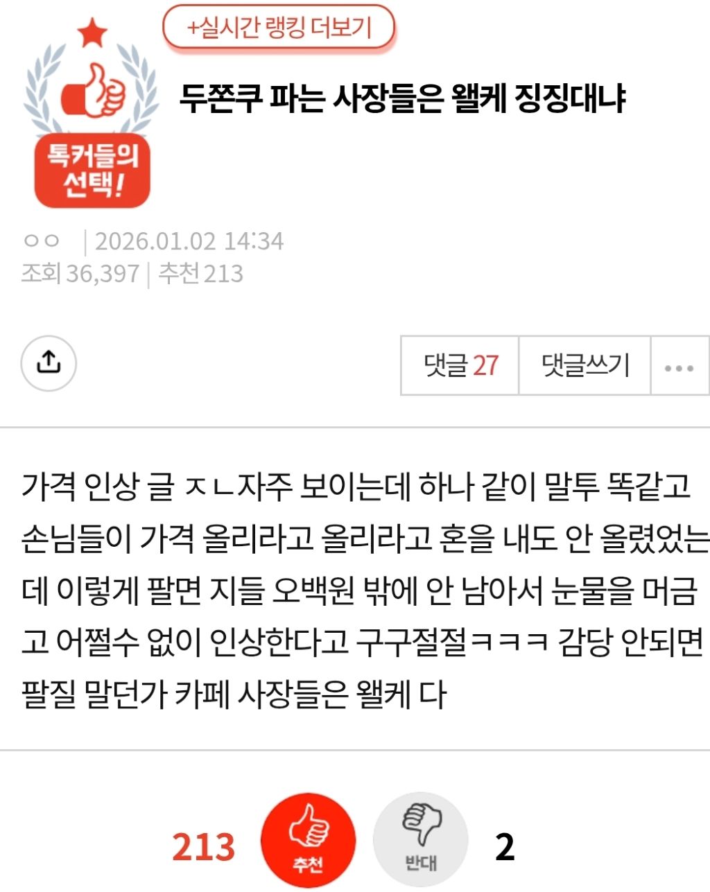 두쫀쿠 파는 사장들은 왤케 징징대냐 | 인스티즈