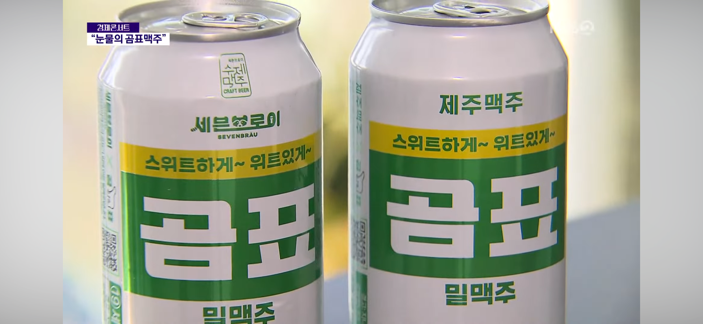 곰표맥주 개발한 중소기업 파산 위기 | 인스티즈