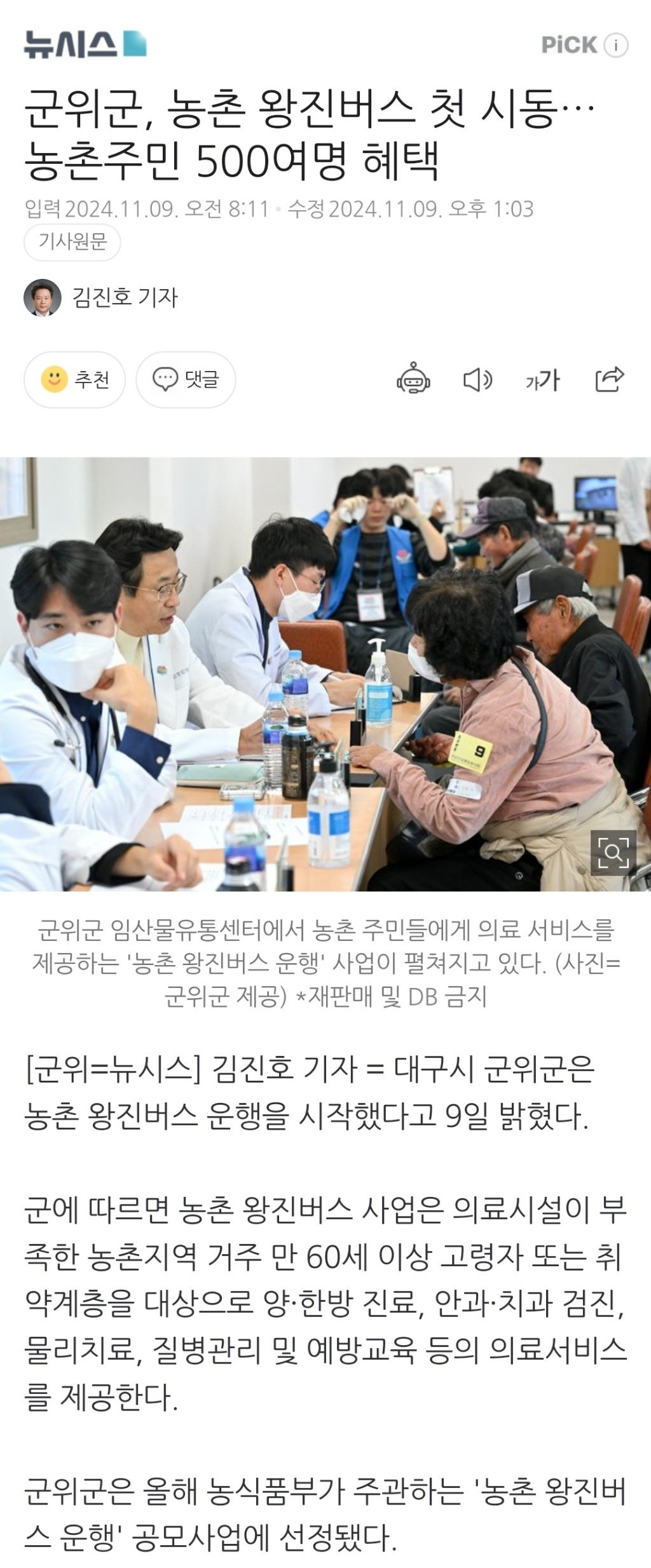 군위군, 농촌 왕진버스 첫 시동…농촌주민 500여명 혜택 | 인스티즈