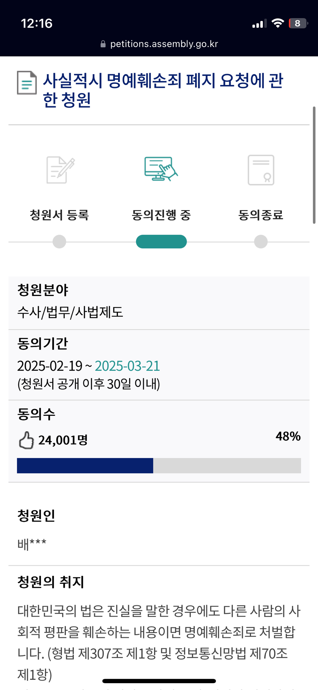 사실적시 명예훼손죄 폐지 청원 | 인스티즈