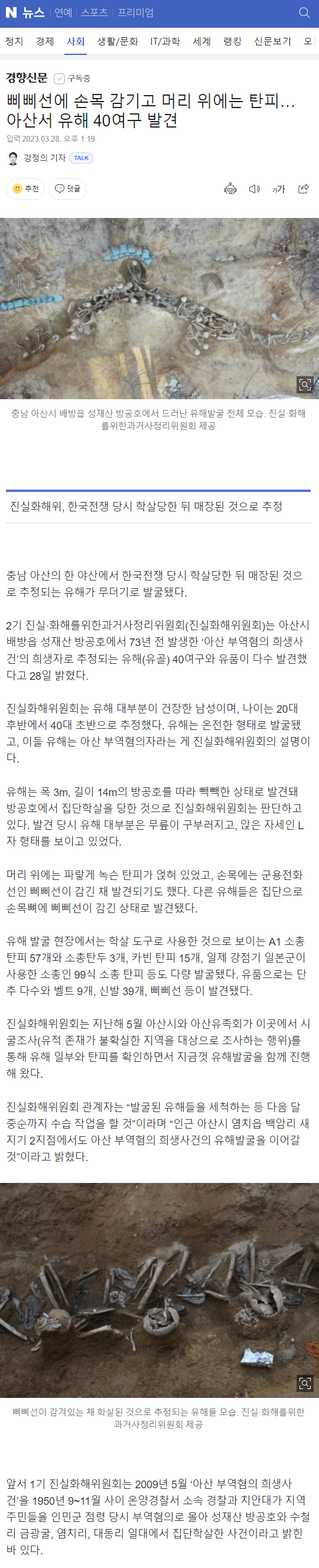 삐삐선에 손목 감기고 머리 위에는 탄피…아산서 유해 40여구 발견 | 인스티즈