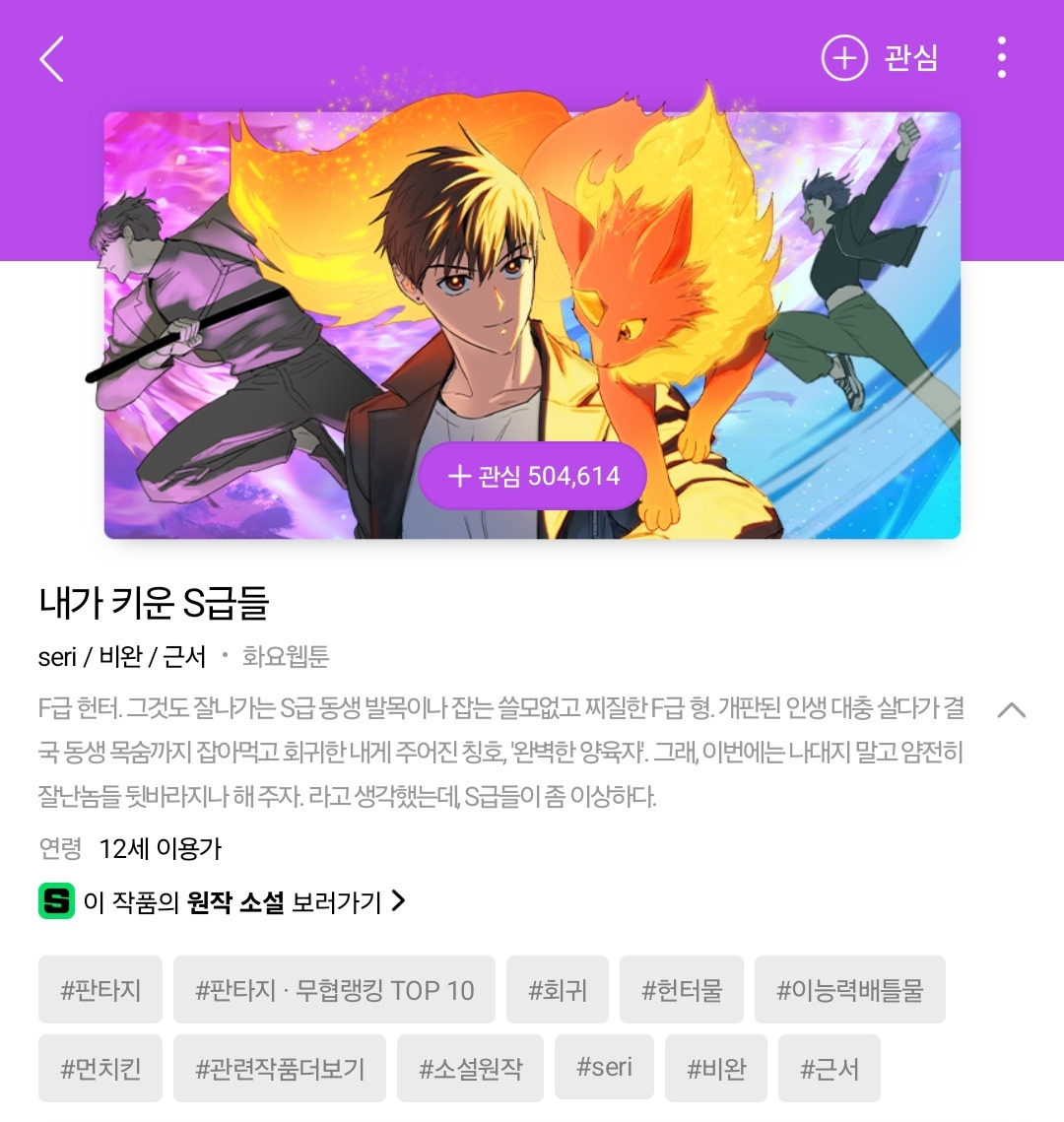 실시간으로 댓글 난리난 웹툰 내가 키운 S급 | 인스티즈