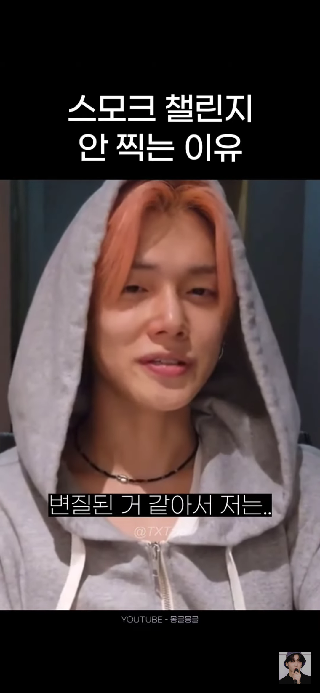 어느 남돌이 말하는 스모크 챌린지 찍기가 고민되는 이유 | 인스티즈