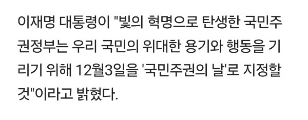 이재명 대통령 "12월3일 법정공휴일 정해야…국민들 노벨평화상 자격" | 인스티즈