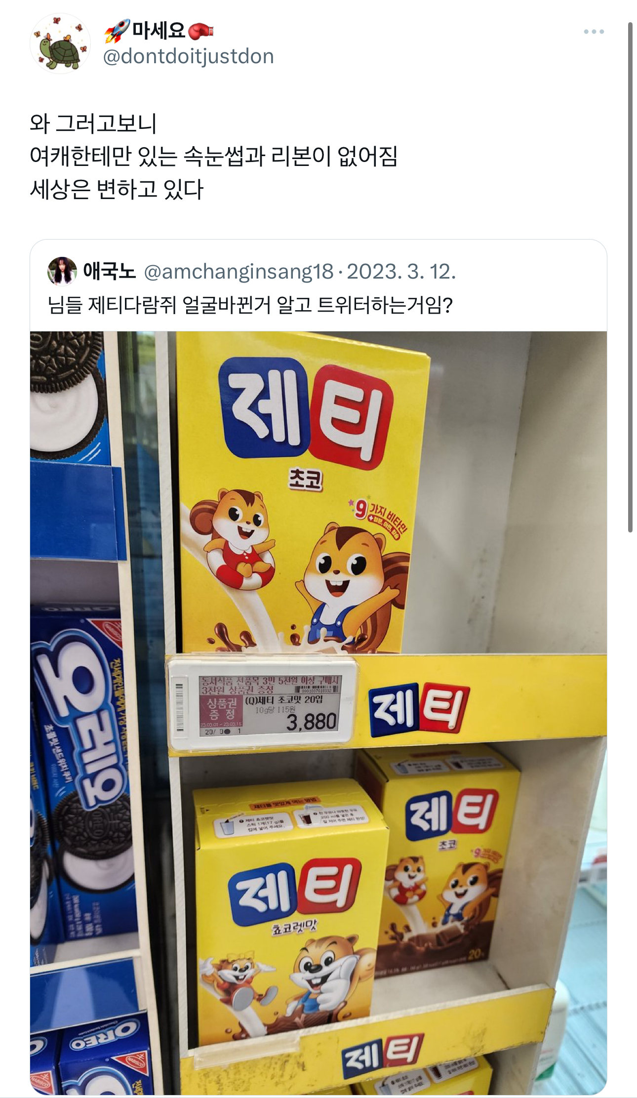 타먹는 초코 제티 다람쥐 캐릭 바뀐거 알아? | 인스티즈
