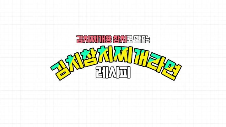 잘못산 김치찌개용 참치 + 육개장 컵라면?????? (feat.대도서관 레시피) | 인스티즈