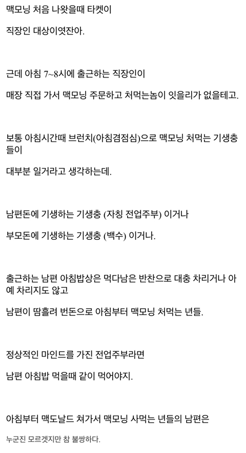 아침부터 맥모닝 사먹는년치고 정상적인년 업지안니? | 인스티즈