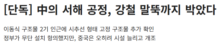 서해에 무단 설치 된 중국 구조물.jpg | 인스티즈