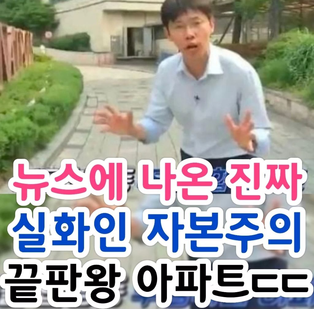자본주의 끝판왕 아파트 | 인스티즈