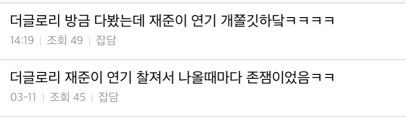 더글로리에서 김은숙 대사 잘살리는거 같다는 반응 많은 남캐(스포ㅇㅇ) | 인스티즈