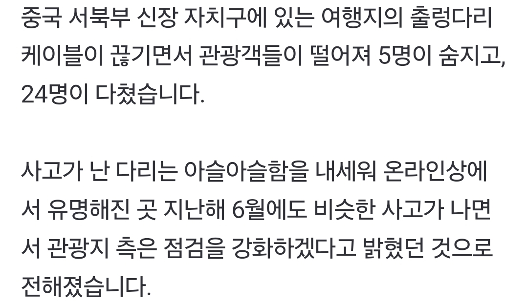 중국 관광지 출렁다리 끊어져…29명 사상자 나와 | 인스티즈