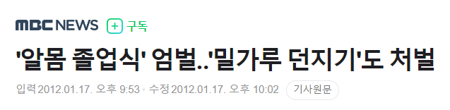 한국에서 알몸 졸업식이 사라진 이유 | 인스티즈