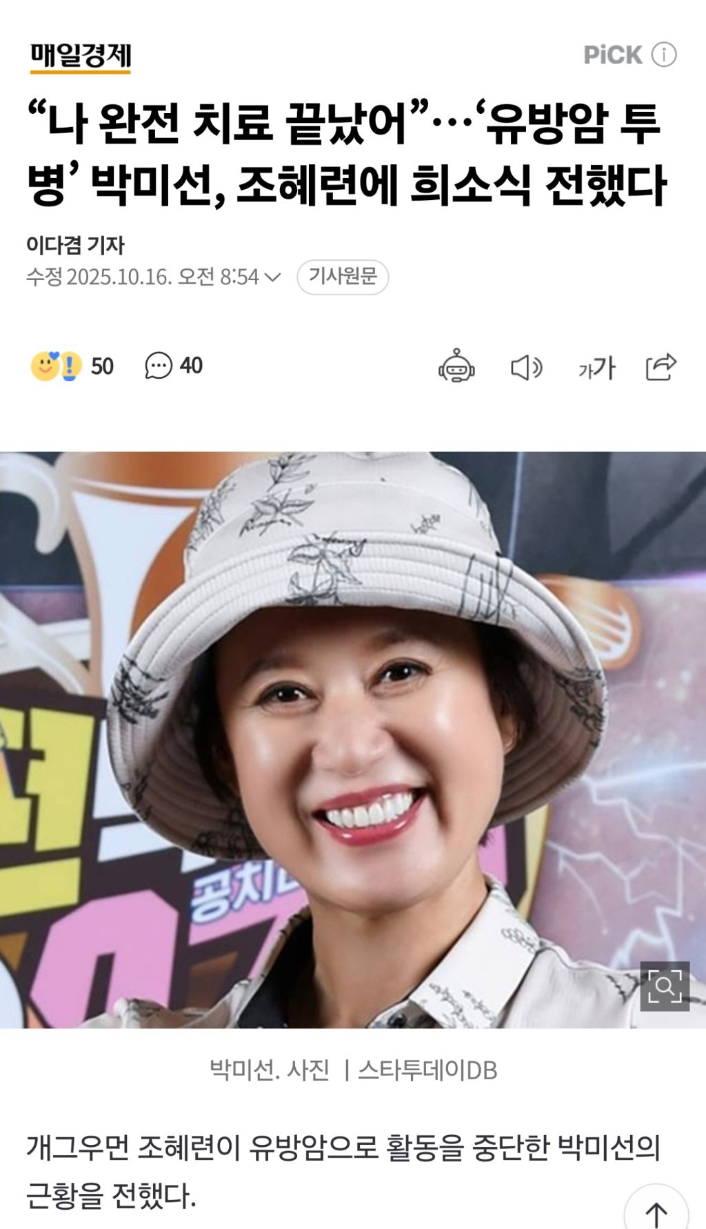 "나 완전 치료 끝났어”…'유방암 투병' 박미선, 조혜련에 희소식 전했다 | 인스티즈