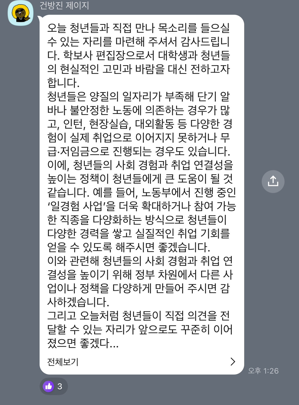 이재명 2030 청년 토크콘서트 오픈채팅방에 여성의제 나오자 제대로 긁힌 한국남성분들 | 인스티즈