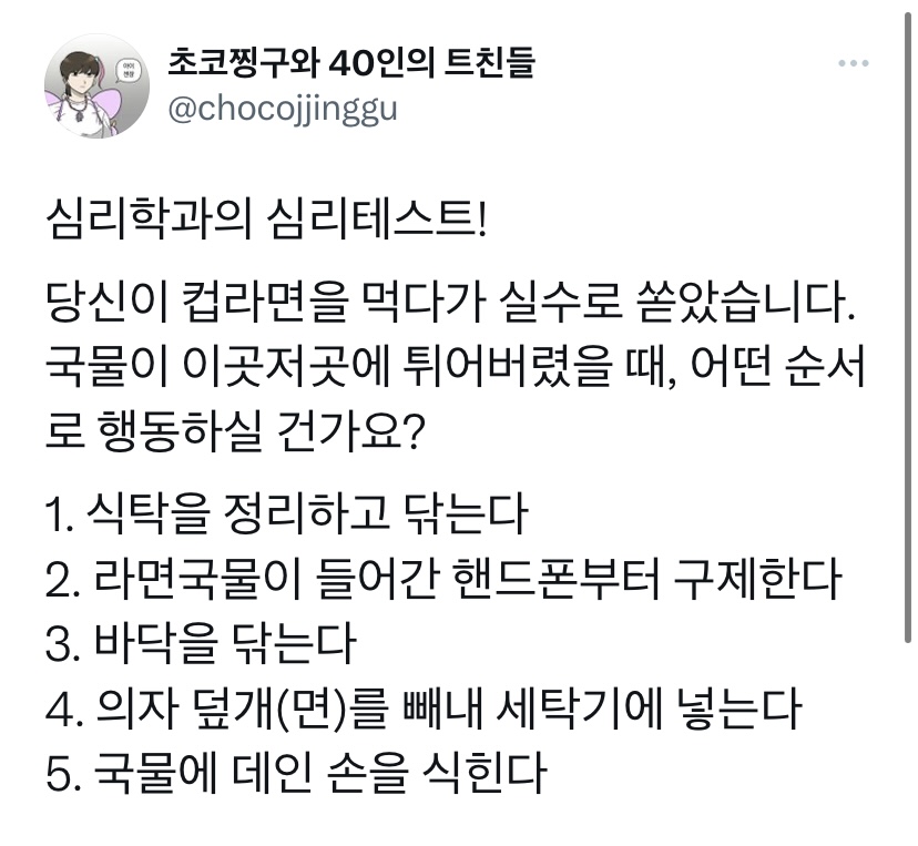 당신이 컵라면을 먹다가 실수로 쏟았습니다. 어떤 순서로 행동하실건가요? | 인스티즈