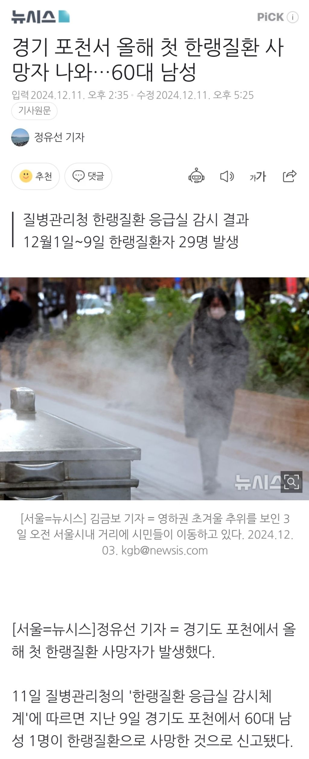 경기 포천서 올해 첫 한랭질환 사망자 나와…60대 남성 | 인스티즈