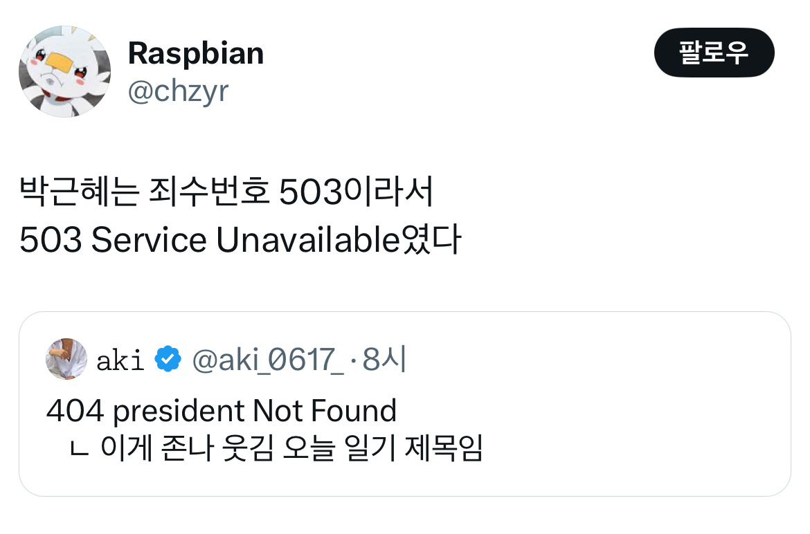 무정부가 되면 환율이 떨어지는 나라가 있습니다 바로 대한민국입니다 탄핵 기념 트위터 모음 2️⃣ .twt | 인스티즈