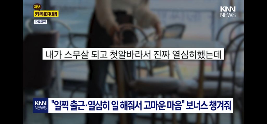"사장님이 보너스를 줬어요"..하지만 | 인스티즈