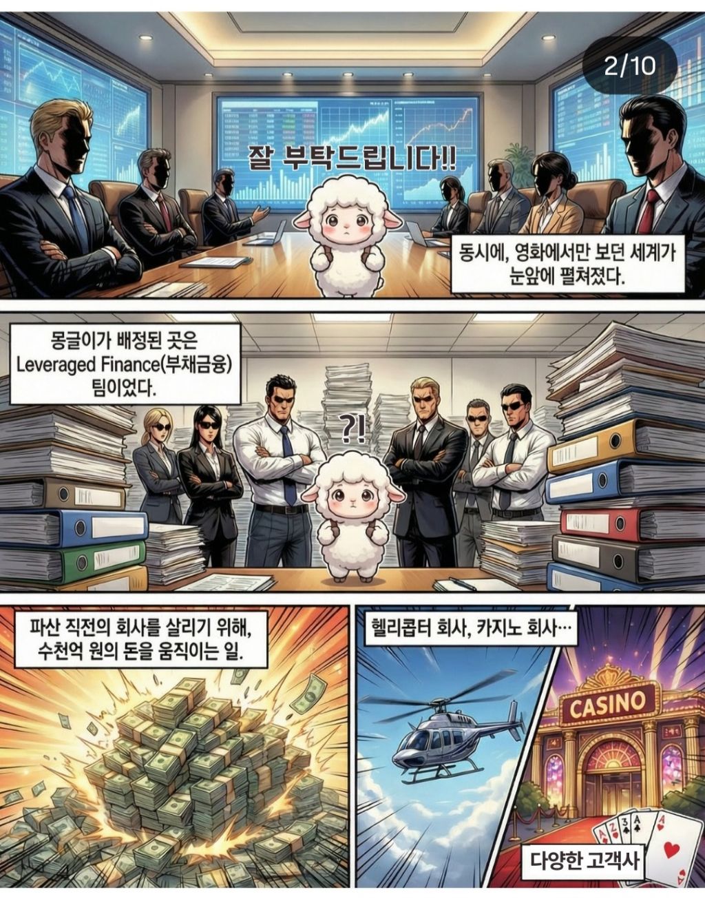 형글이의 도움으로 투자은행 인턴으로 들어간 몽글이 | 인스티즈