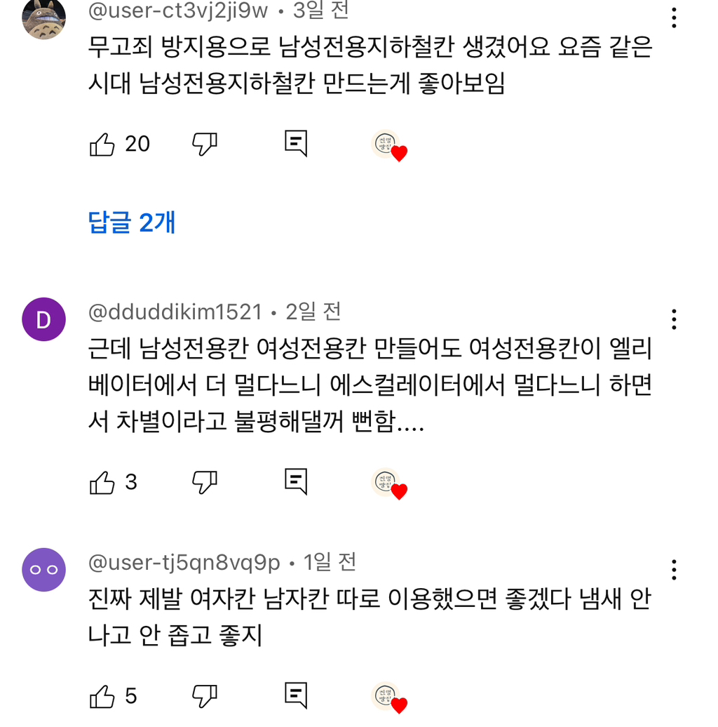 남성전용 지하철칸 영상 댓글 2천개 넘음 | 인스티즈