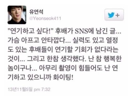 시간이 지나도 한결 같은 유연석 | 인스티즈