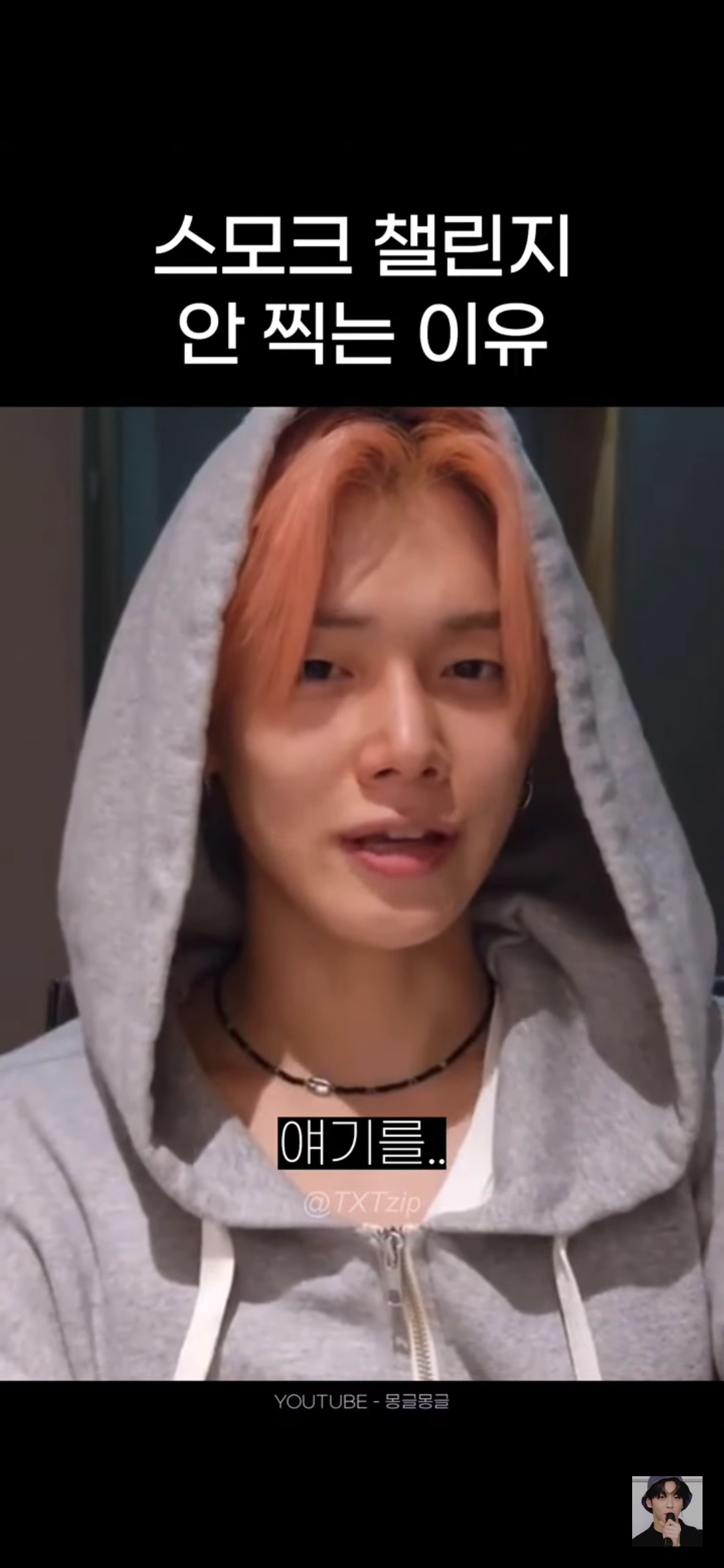 어느 남돌이 말하는 스모크 챌린지 찍기가 고민되는 이유 | 인스티즈