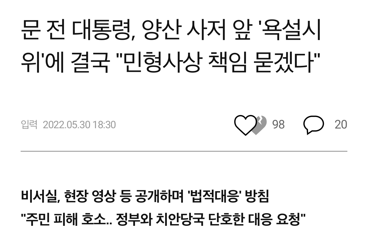 문 전대통령 양산 사저 앞 욕설 시위에 민형사상 책임을 묻겠다고 한 이후...(feat.변호사 문재인) | 인스티즈