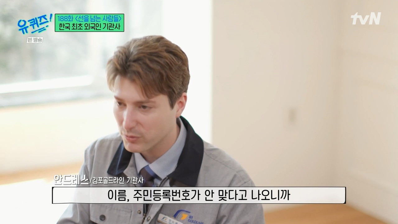 [유퀴즈] 우리나라에서 기관사 했는데 한국에서 기관사 되고 싶습니다 어떻게 하면 될까요? | 인스티즈
