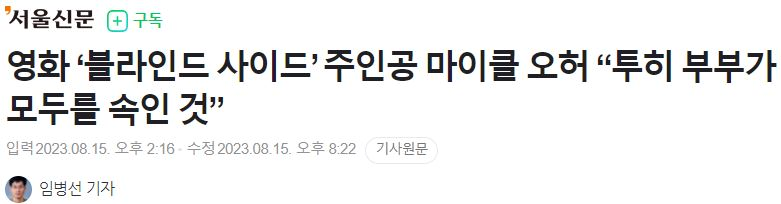 거짓으로 밝혀진 감동 '실화' 영화 블라인드 사이드 | 인스티즈